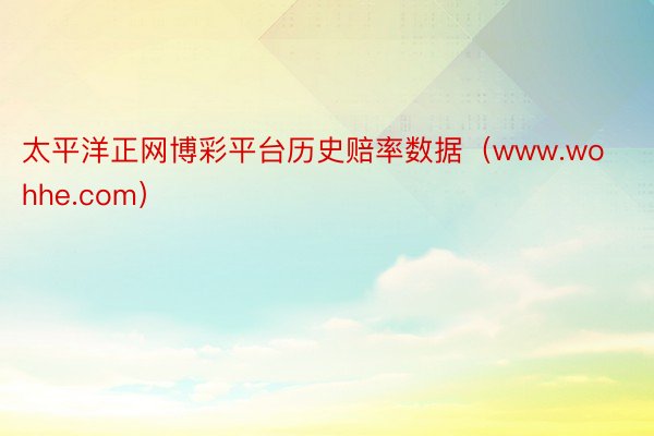 太平洋正网博彩平台历史赔率数据（www.wohhe.com）