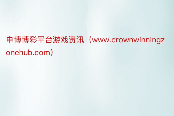 申博博彩平台游戏资讯（www.crownwinningzonehub.com）