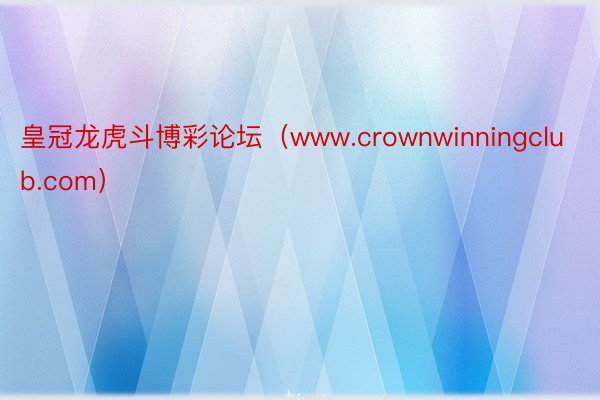 皇冠龙虎斗博彩论坛（www.crownwinningclub.com）
