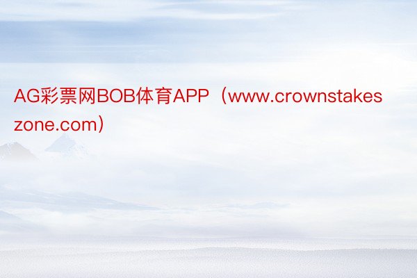 AG彩票网BOB体育APP（www.crownstakeszone.com）