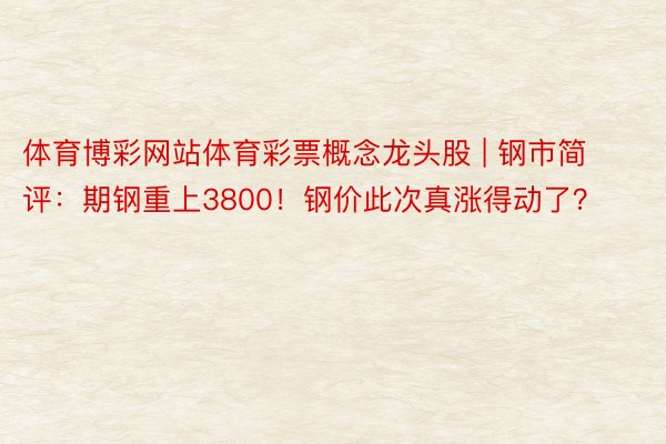 体育博彩网站体育彩票概念龙头股 | 钢市简评：期钢重上3800！钢价此次真涨得动了？