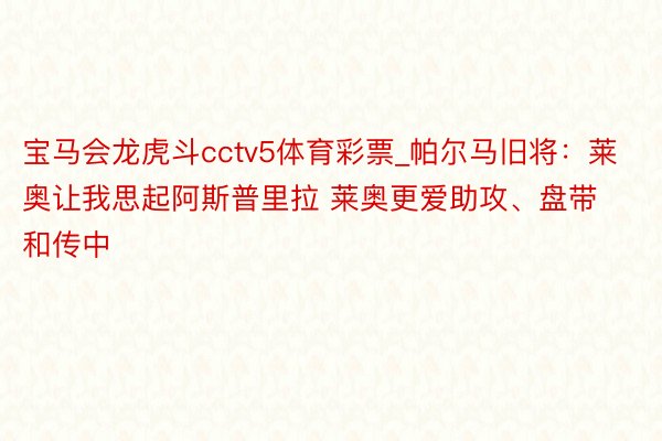 宝马会龙虎斗cctv5体育彩票_帕尔马旧将：莱奥让我思起阿斯普里拉 莱奥更爱助攻、盘带和传中