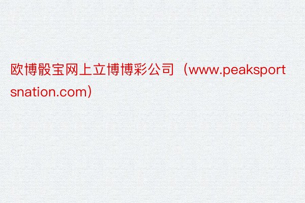 欧博骰宝网上立博博彩公司（www.peaksportsnation.com）