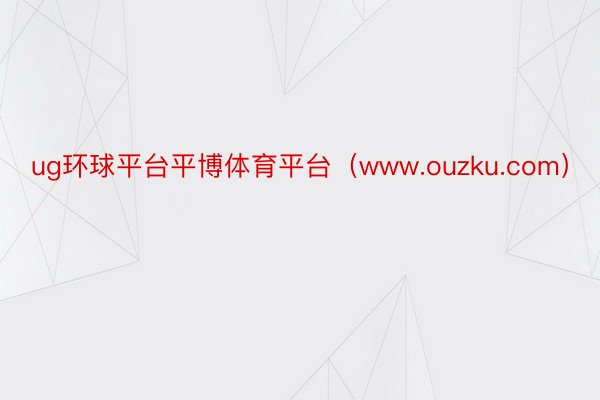 ug环球平台平博体育平台（www.ouzku.com）