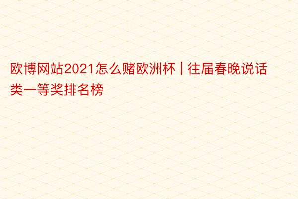 欧博网站2021怎么赌欧洲杯 | 往届春晚说话类一等奖排名榜