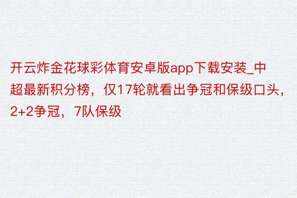 开云炸金花球彩体育安卓版app下载安装_中超最新积分榜，仅17轮就看出争冠和保级口头，2+2争冠，7队保级