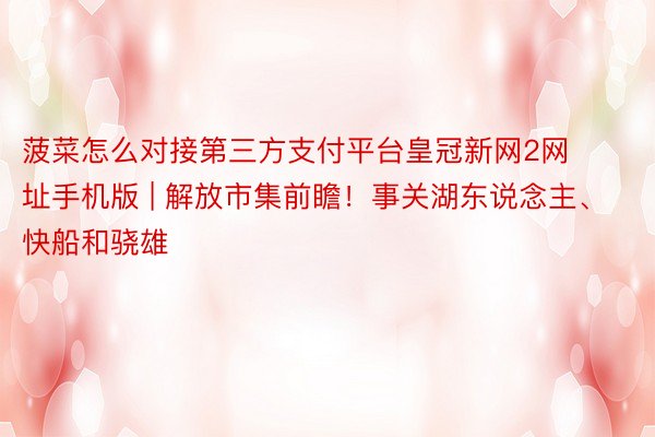 菠菜怎么对接第三方支付平台皇冠新网2网址手机版 | 解放市集前瞻！事关湖东说念主、快船和骁雄