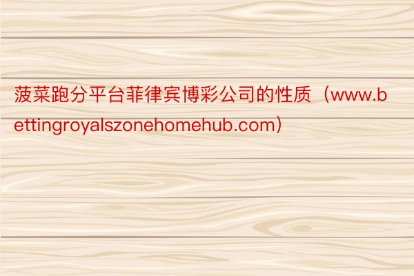 菠菜跑分平台菲律宾博彩公司的性质（www.bettingroyalszonehomehub.com）