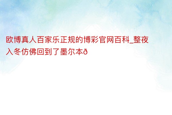 欧博真人百家乐正规的博彩官网百科_整夜入冬仿佛回到了墨尔本🙂‍↔️