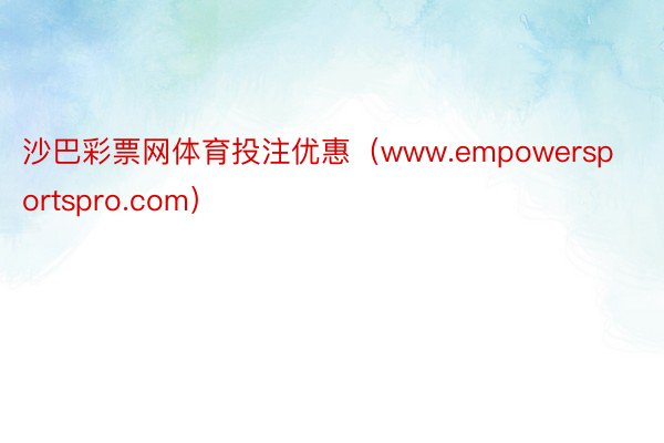 沙巴彩票网体育投注优惠（www.empowersportspro.com）